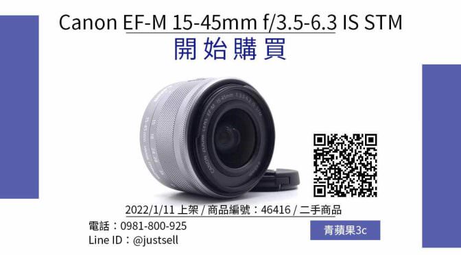 Canon EF-M 15-45mm f/3.5-6.3 IS STM 佳能二手鏡頭哪裡買最便宜？2022年1月精選比價推薦商品