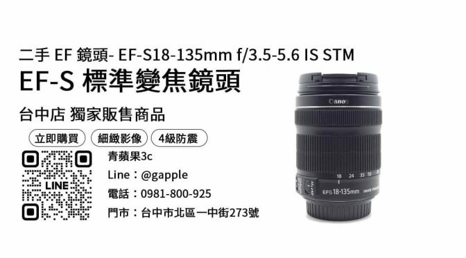 【二手鏡頭推薦】canon 18 135mm 二手 購買，交易、買賣、二手鏡頭哪裡買、PTT推薦