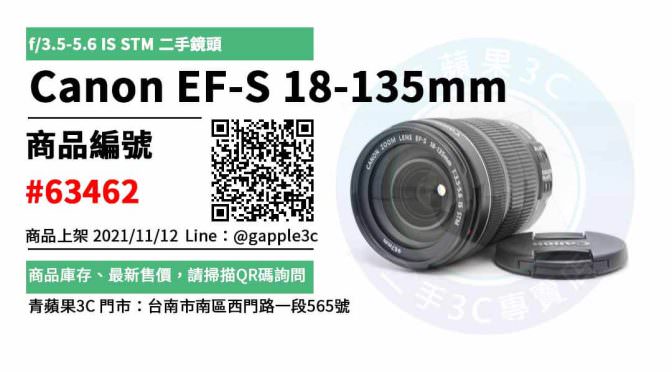 【3C買賣】Canon EF-S18-135mm f/3.5-5.6 IS STM 二手鏡頭買賣 店面預約安心交易