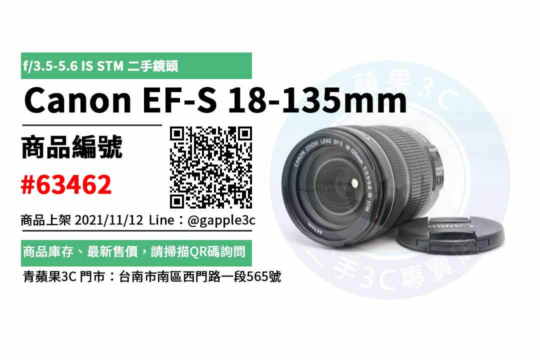 【3C買賣】Canon EF-S18-135mm f/3.5-5.6 IS STM 二手鏡頭買賣 店面預約安心交易