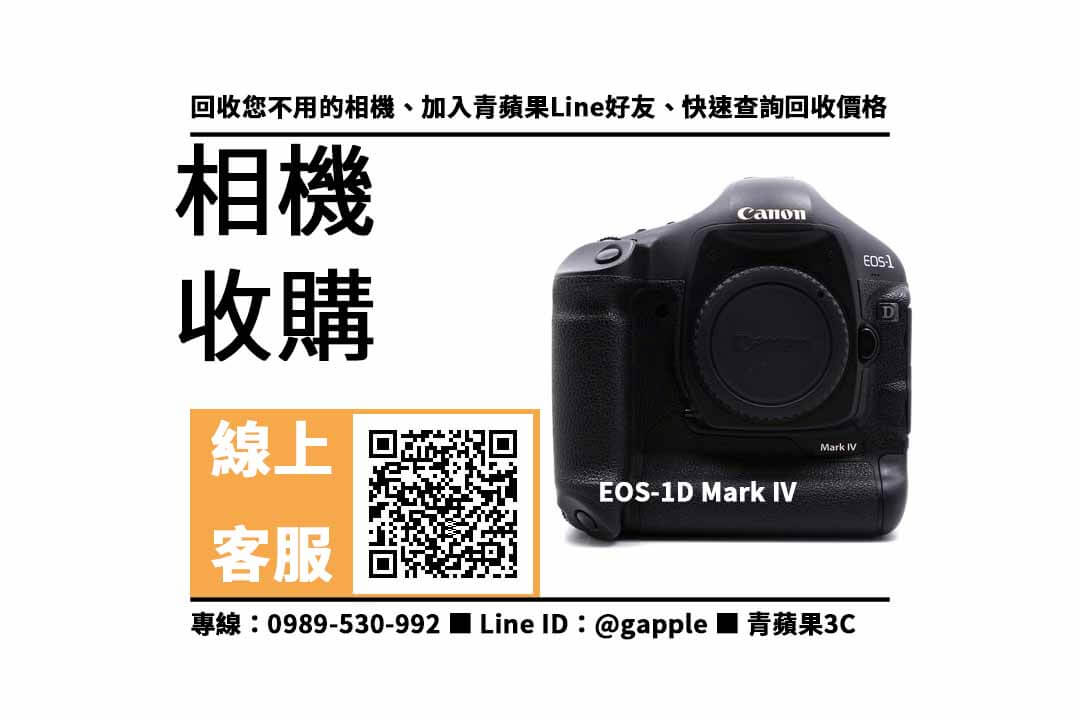 【三民收購相機】canon 1d mark iv二手 相機收購價格,收購、回收、寄賣、佳能回收站、PTT推薦 - 第1張圖 canon 1d mark iv二手