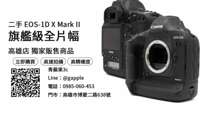 【二手相機推薦】canon 1dx mark ii 購買，交易、買賣、旗艦級全片幅、PTT推薦