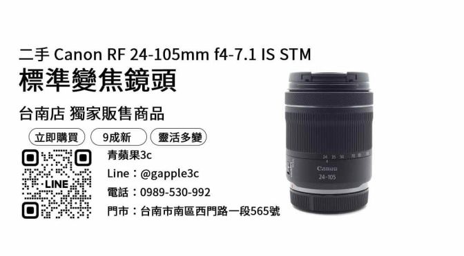 【canon變焦鏡頭推薦】RF24-105mm f/4-7.1 IS STM 二手鏡頭哪裡買最便宜？