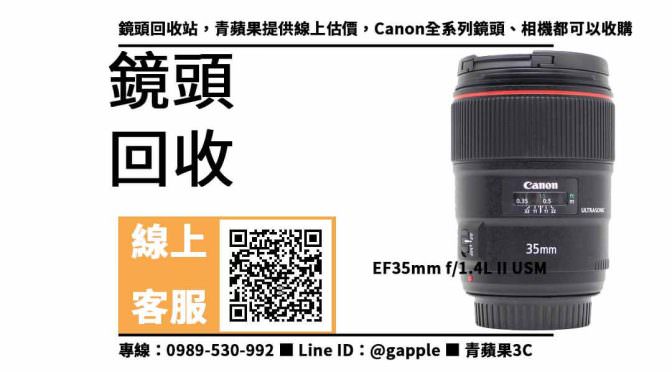 【二手鏡頭收購】canon 35mm f1.4 ii二手 回收價格，收購、買賣、寄賣、哪裡有在收購鏡頭 、PTT推薦