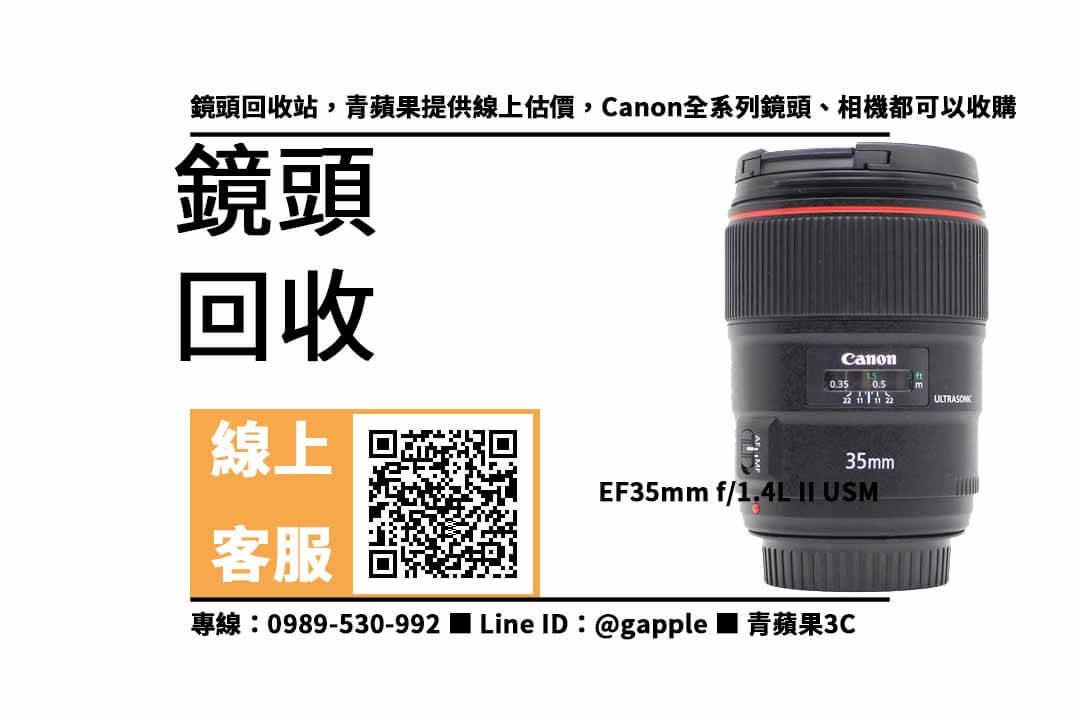 canon 35mm f1.4 ii二手 收購