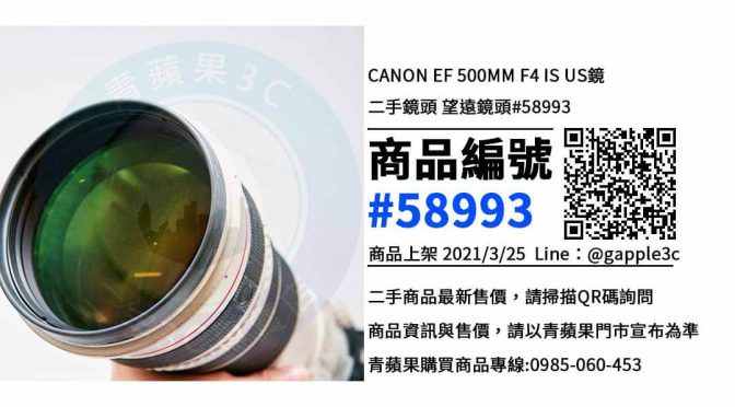 【高雄賣相機鏡頭】canon 500mm f4二手哪裡可以購買 ? 青蘋果3c