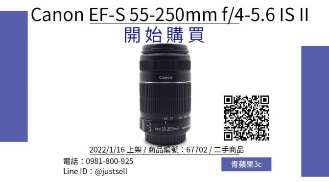Canon EF-S 55-250mm f/4-5.6 IS II 二手鏡頭哪裡買最便宜？2022年1月精選比價推薦商品
