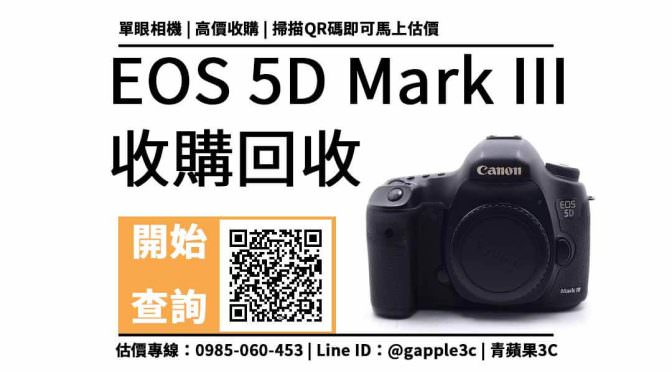 【相機回收價格】EOS 5D Mark III還可以收購多少錢？canon相機快門數多寡是關鍵！？