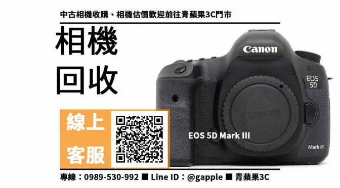 【二手相機收購高雄】canon 5d3二手價格 舊相機回收，收購、回收、寄賣、相機回收價格、PTT推薦