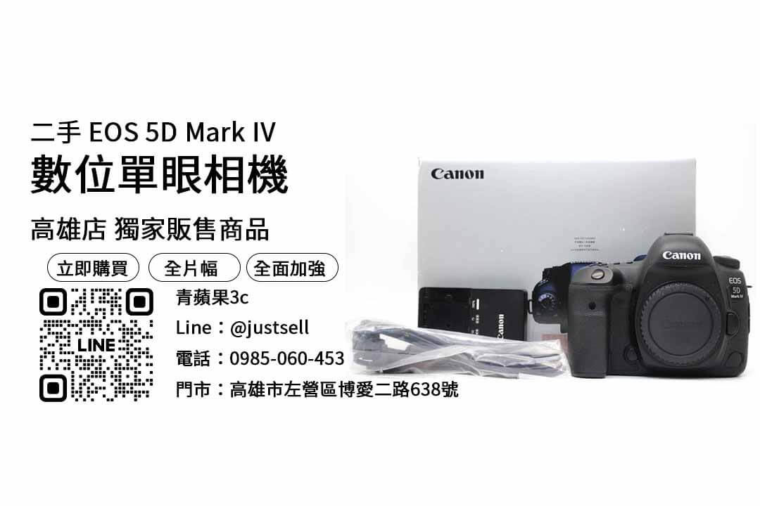 【買相機推薦店家】二手canon 5d4哪裡買？問高雄哪裡買相機好？二手優惠價格這裡看！