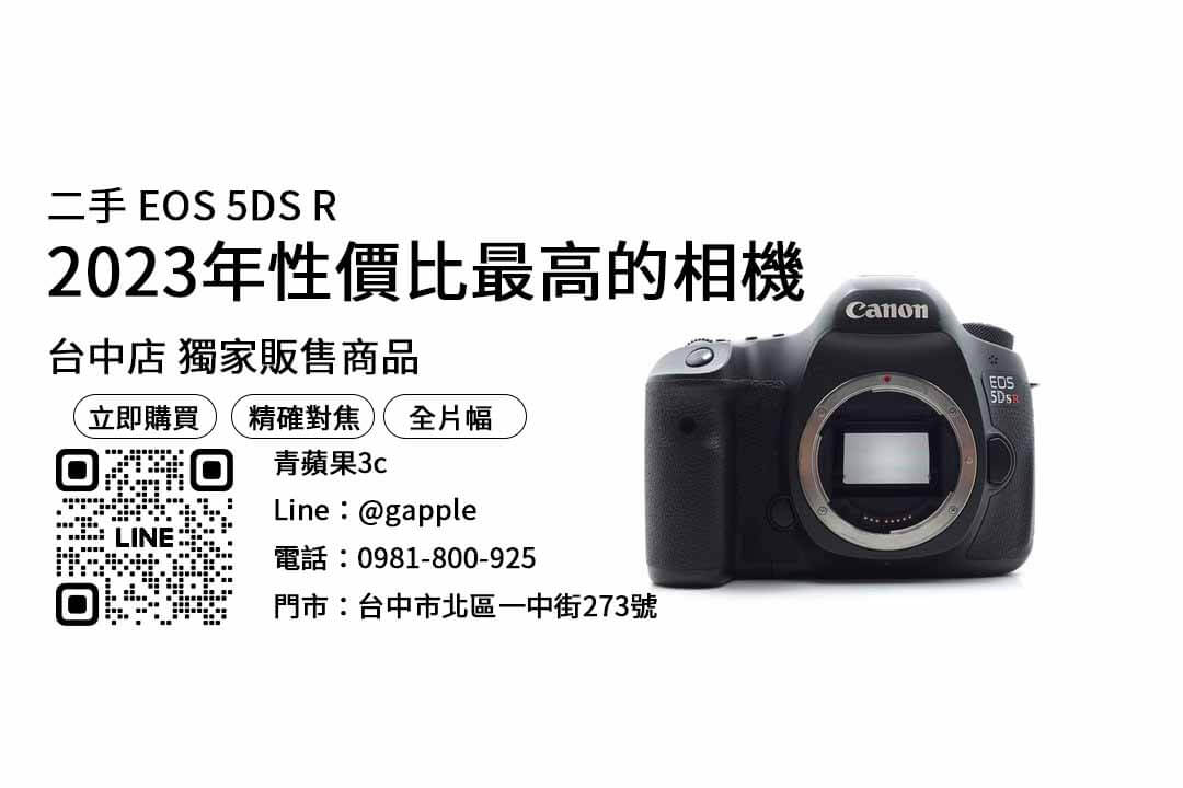canon 5dsr二手,二手單眼相機推薦,二手相機買賣平台,買相機