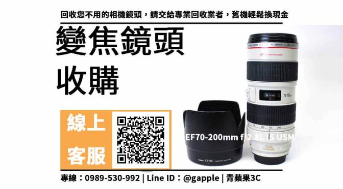 【東區收購鏡頭】canon 70-200 f2.8 二手鏡頭收購價格，收購、回收、寄賣、Canon變焦鏡頭、PTT推薦