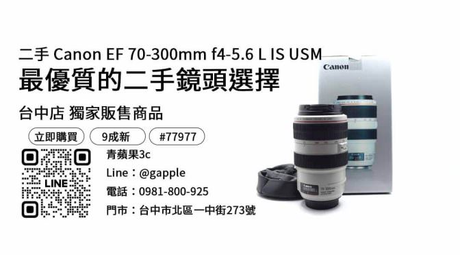 購買 Canon 70-300mm 二手鏡頭的完整指南