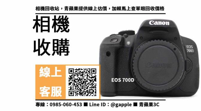 【二手單眼收購】canon 700d 二手，收購、回收、寄賣、二手數位相機、PTT推薦