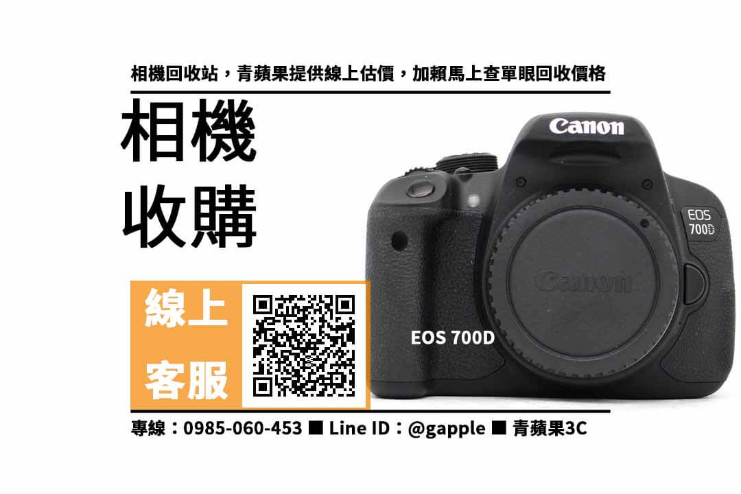 【二手單眼收購】canon 700d 二手，收購、回收、寄賣、二手數位相機、PTT推薦