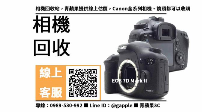 【舊數位相機處理】canon 7d2二手，收購、回收、寄賣、二手數位相機、PTT推薦