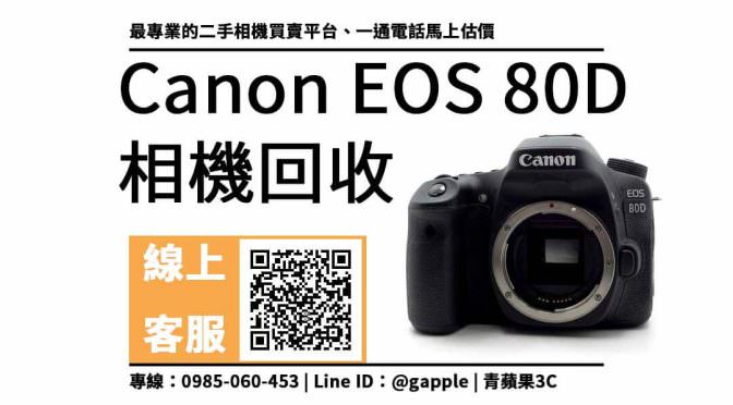 canon 80d收購 回收價，左營收購相機 價格馬上查詢