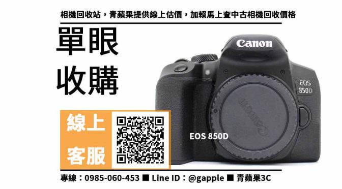 【單眼收購】canon 850d 二手，收購、回收、寄賣、二手數位相機、PTT推薦