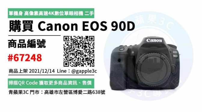 Canon EOS 90D 二手相機，哪裡買最划算？2021年12月精選推薦商品