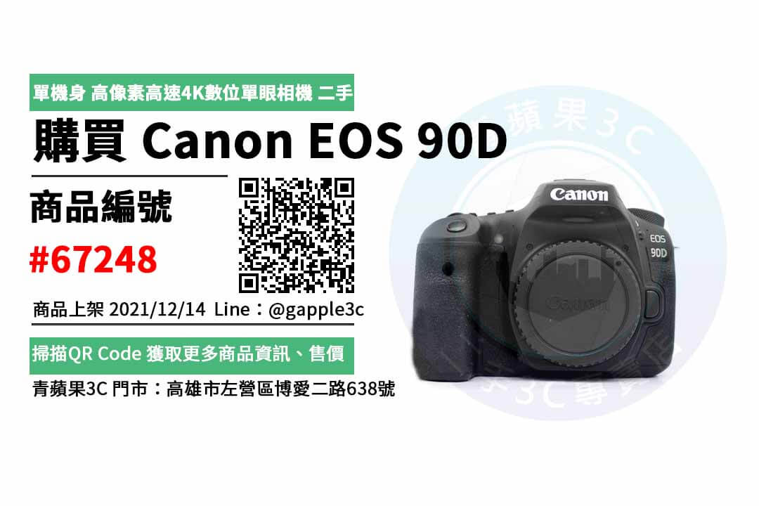 Canon EOS 90D 二手相機，哪裡買最划算？2021年12月精選推薦商品
