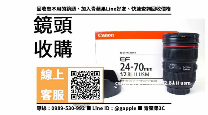 【三民收購鏡頭】canon ef 24-70mm f2.8 l ii usm二手 鏡頭回收價格，收購、買賣、寄賣、收購平台、PTT推薦
