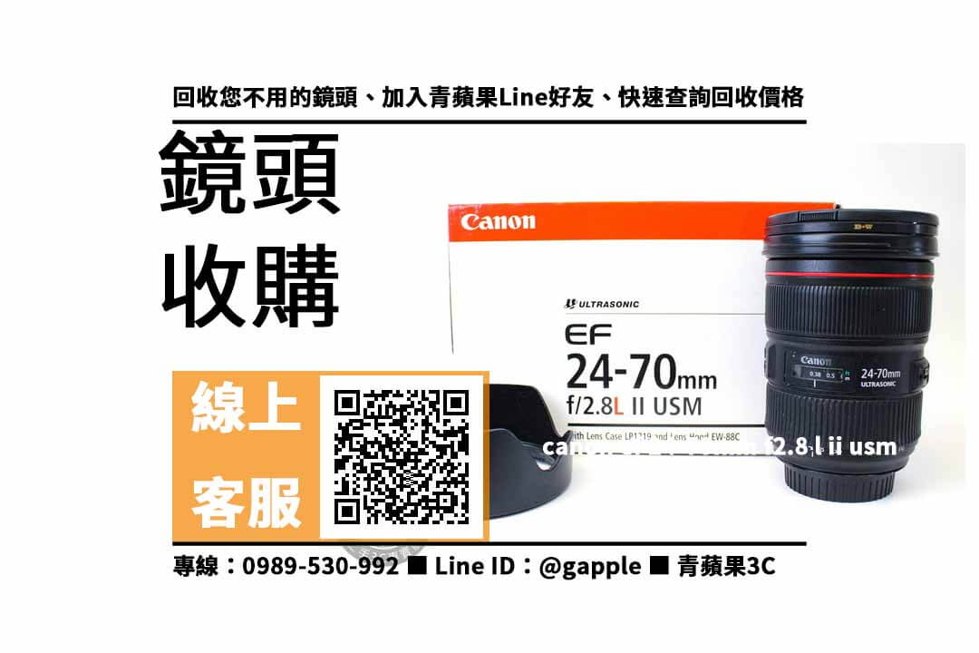 【三民收購鏡頭】canon ef 24-70mm f2.8 l ii usm二手 鏡頭回收價格，收購、買賣、寄賣、收購平台、PTT推薦