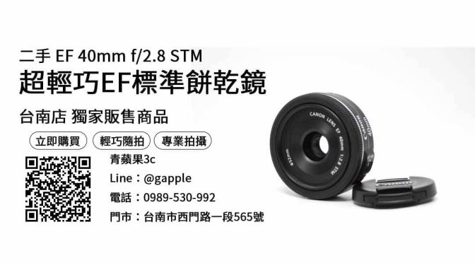 【二手鏡頭買賣】canon ef 40mm f/2.8 stm二手 購買，交易、買賣、二手相機買賣平台、PTT推薦