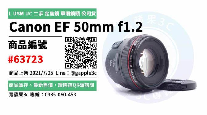 【台中市】canon ef 50mm f1.2 二手 0981-800-925 | Canon EF 50mm f1.2 L USM UC 二手 定焦鏡 單眼鏡頭 公司貨 | 青蘋果3c