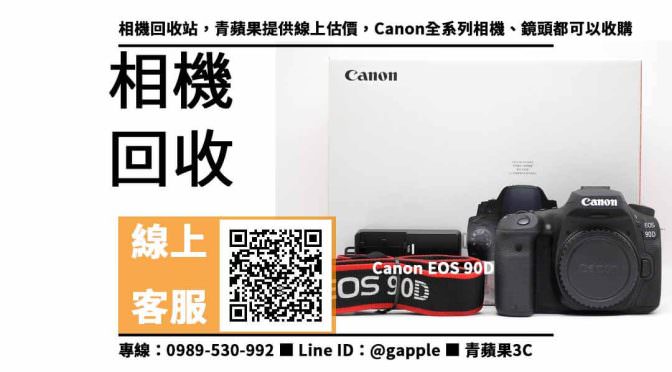 【二手相機回收】Canon EOS 90D，收購、回收、寄賣、二手數位相機、PTT推薦