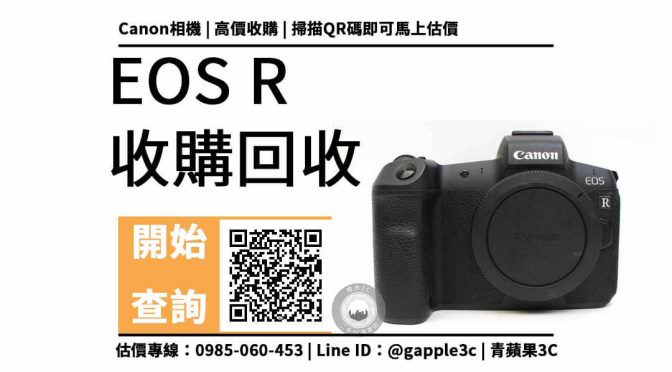 【二手相機回收】EOS R 還可以收購多少錢？舊相機回收需注意？