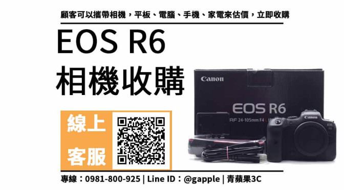 canon eos r6二手 收購價：單眼相機回收價格馬上查詢