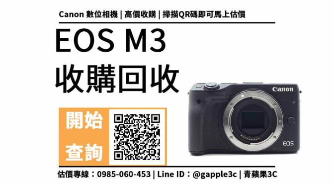 【相機店】canon m3 還可以回收多少錢？EOS M3收購價快速查詢