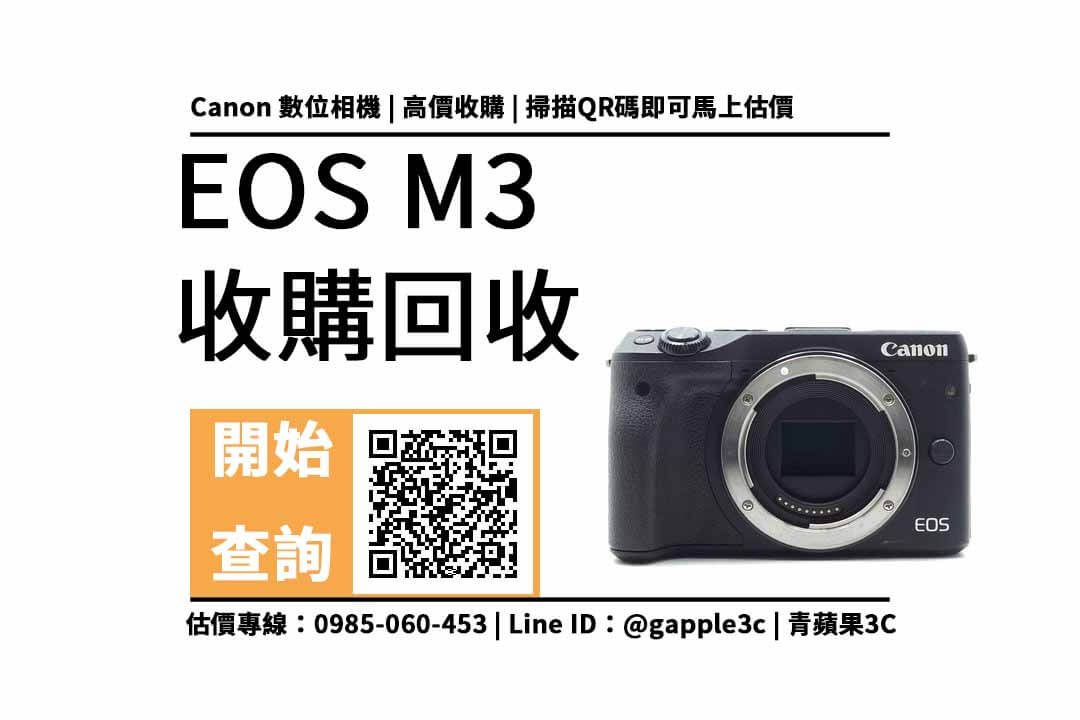 【相機店】canon m3 還可以回收多少錢?EOS M3收購價快速查詢 - 第1張圖 canon m3