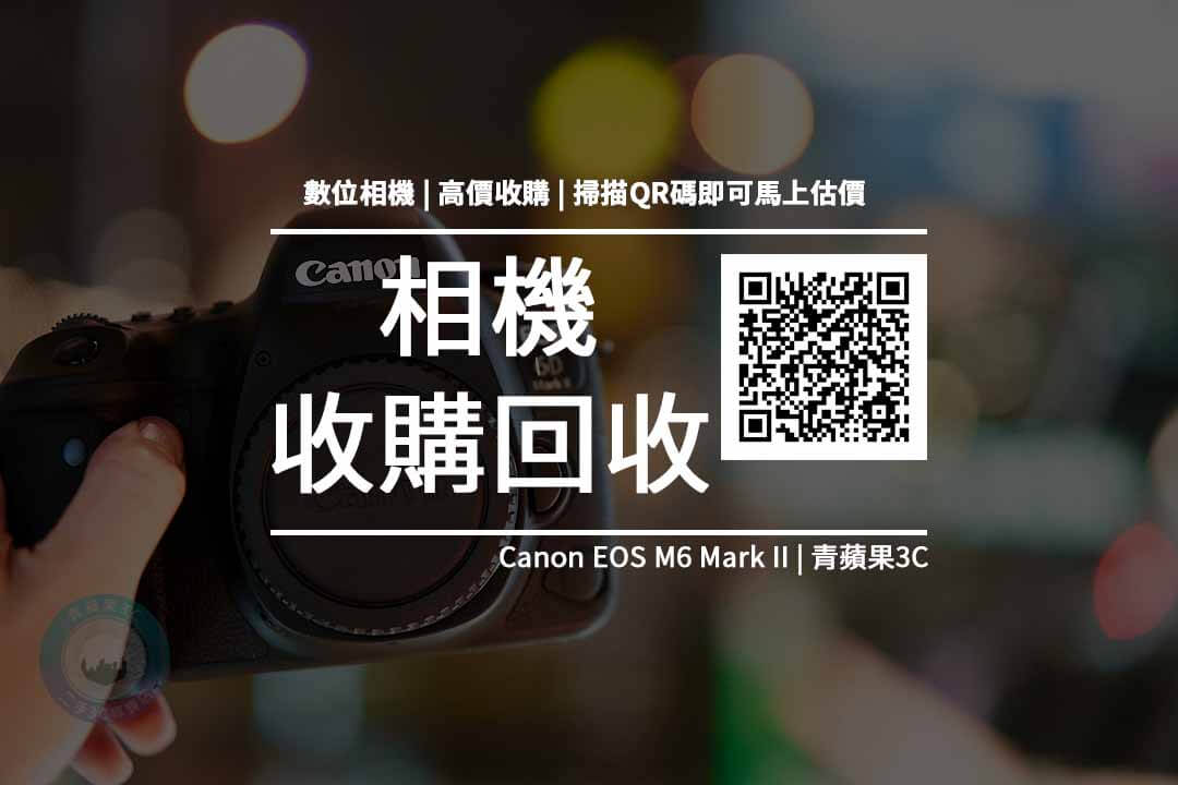 【收購處理】Canon EOS M6 Mark II 收購價格 規格懶人包 回收價格快速查詢 青蘋果3c