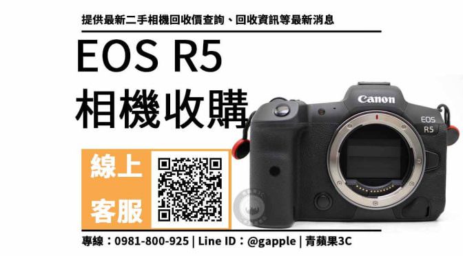 canon r5二手收購價：二手相機收購價格馬上查詢