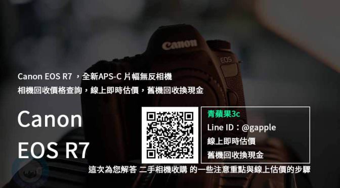【新品上市】Canon EOS R7 「APS-C 片幅無反新機」登場，舊機回收換現金推薦 | 青蘋果3c