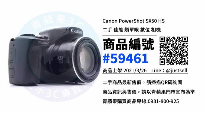 【台中賣數位相機】Canon PowerShot SX50 HS 二手品買賣 | 青蘋果3c