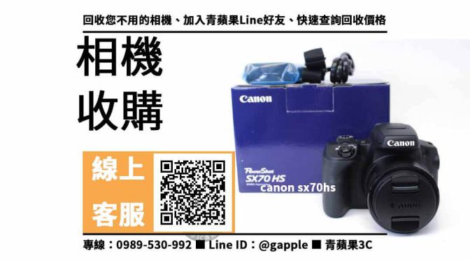 【高雄收購相機】canon sx70hs 二手 相機收購價格，收購、回收、寄賣、相機換現金、PTT推薦