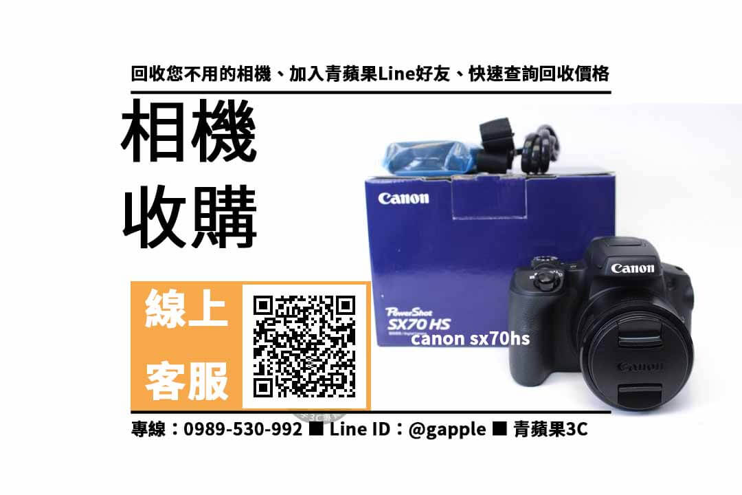 【高雄收購相機】canon sx70hs 二手 相機收購價格，收購、回收、寄賣、相機換現金、PTT推薦