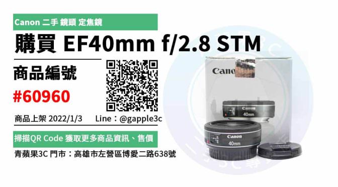 Canon EF40mm f2.8 STM EF二手鏡頭，哪裡買最划算？2022年1月精選推薦商品