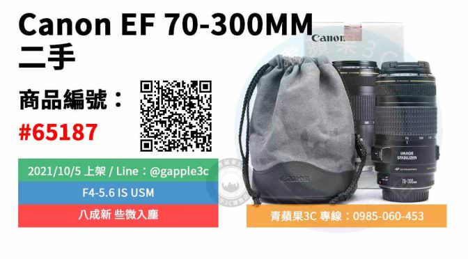 【高雄市】精選商品 Canon EF 70-300MM F4-5.6 IS USM 二手鏡頭 些微入塵 | 青蘋果3C