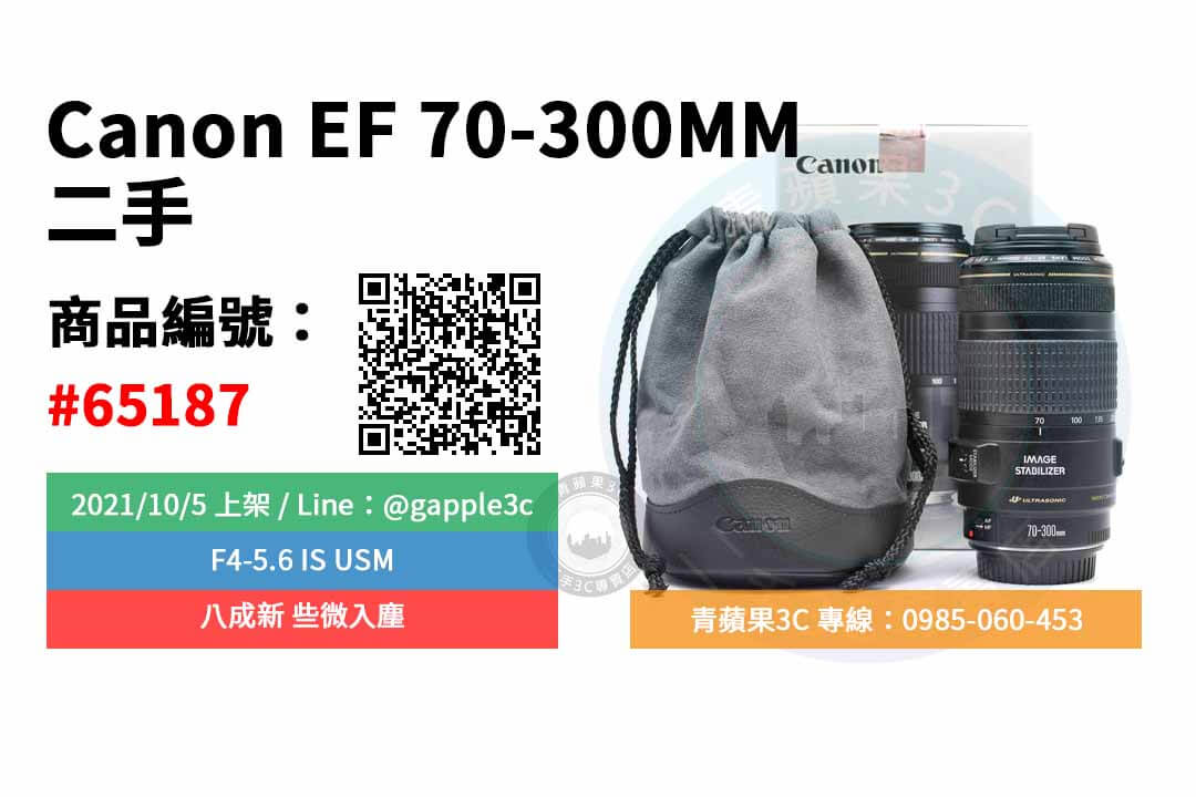 【高雄市】精選商品 Canon EF 70-300MM F4-5.6 IS USM 二手鏡頭 些微入塵 | 青蘋果3C