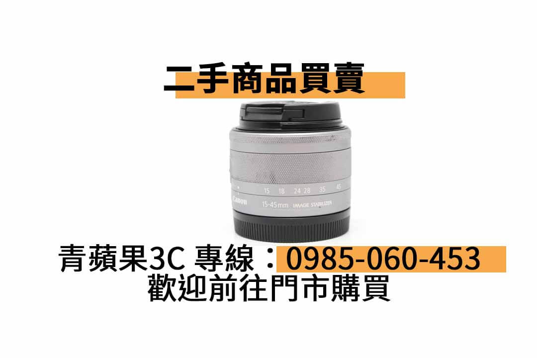 【台南市】精選商品 Canon EF-M 15-45mm f3.5-6.3 IS STM 銀 二手鏡頭 | 青蘋果3C - 第3張圖 canon二手台南