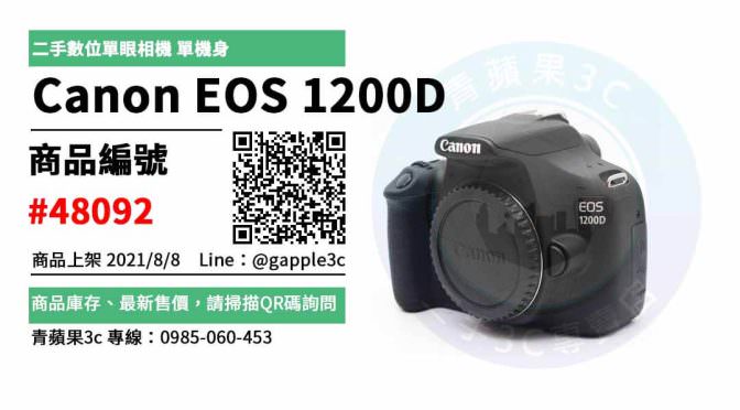 【高雄市】2手相機 0985-060-453 | Canon EOS 1200D 單機身 二手相機 | 青蘋果3c