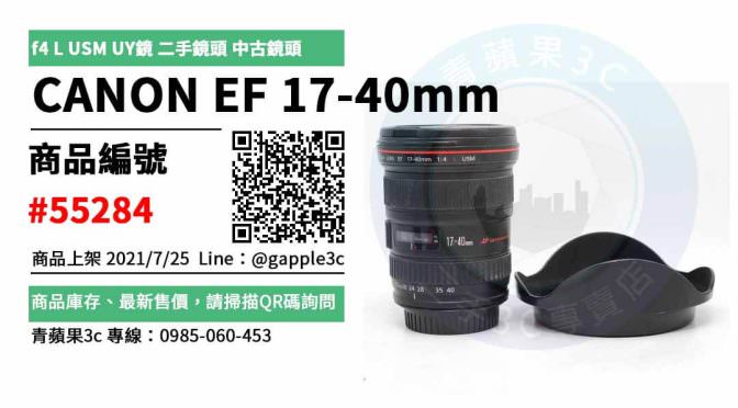 【台南市】canon 17-40二手 0989-530-992 | CANON EF 17-40mm f4 L USM UY鏡 二手鏡頭 中古鏡頭 | 青蘋果3c