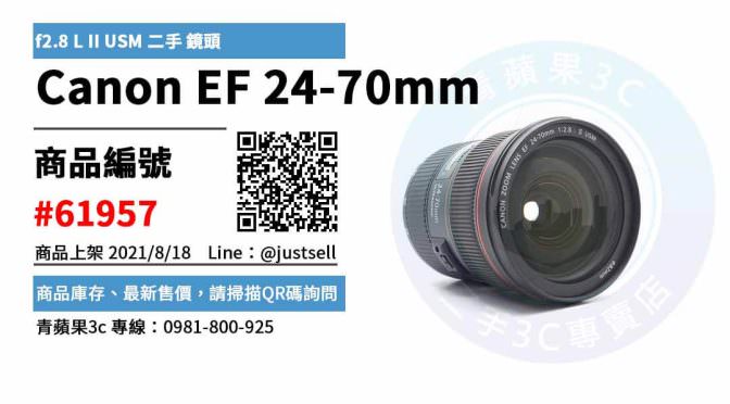 【台中市】canon鏡頭推薦 0981-800-925 | Canon EF 24-70mm f2.8 L II USM 二手 鏡頭 | 青蘋果3c