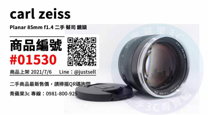 【台中市】carl zeiss鏡頭 0981-800-925 | CARL ZEISS Planar 85mm f1.4 二手 蔡司 鏡頭 | 青蘋果3c
