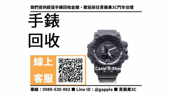 【casio gwg-1000】二手手錶收購，收購、買賣、寄賣、二手手錶買賣平台、PTT推薦