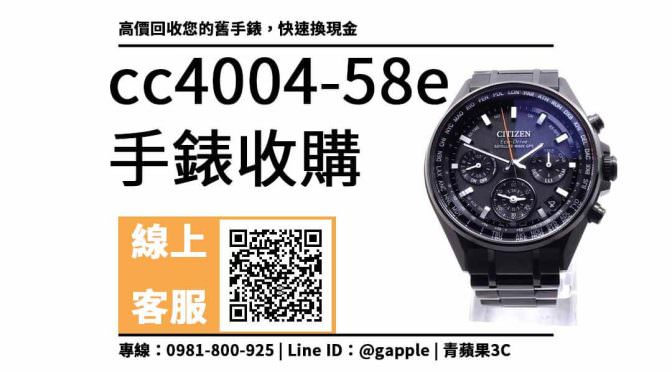 cc4004-58e二手收購價：舊手錶回收