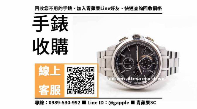 【三民收購手錶】citizen attesa eco-drive 二手 手錶回收價格，收購、買賣、寄賣、收購平台、PTT推薦